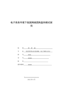 电子商务环境下国内网络团购盈利模式探究分析毕业设计