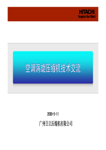 空调涡旋压缩机技术交流