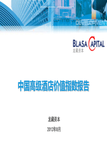 龙藏资本-中国高级酒店价值指数报告