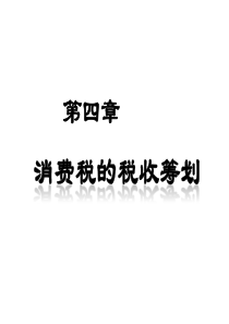 第四章消费税的税收筹划介绍