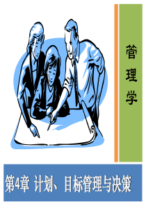 管理学课件第04章 计划与决策