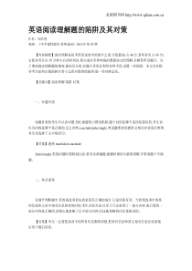 英语阅读理解题的陷阱及其对策