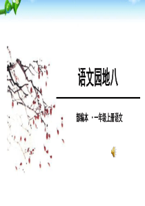 最新2016部编版一年级语文上册语文园地八精品课件(很好用)