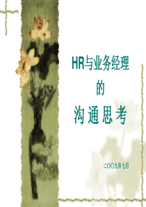 HR与业务经理的沟通