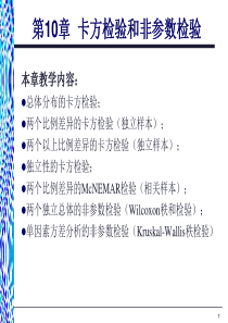 《应用统计学》第10章：卡方检验和非参数检验