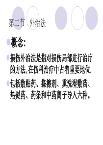 外治法