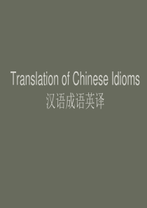 汉语成语翻译
