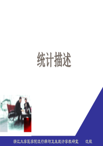 03、统计描述