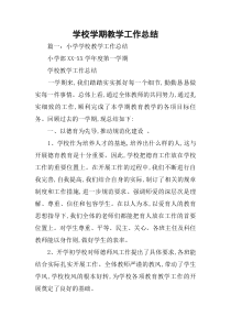 学校学期教学工作总结