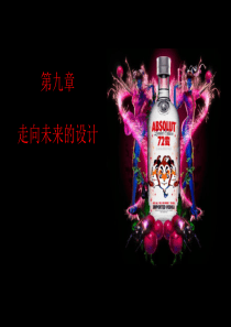 艺术设计概论  第九章  走向未来的设计