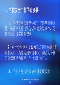 学校学生伤害事故的预防与处理