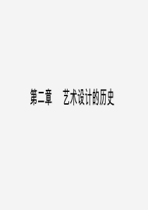 艺术设计概论2.1