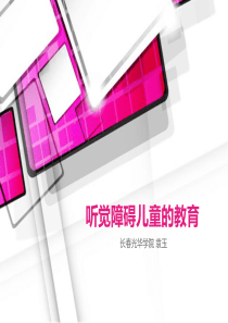 第七章 听觉障碍儿童的教育(方俊明 特殊教育学)