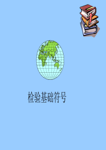 1、机械加工基础符号