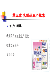 第五章 乳制品生产技术