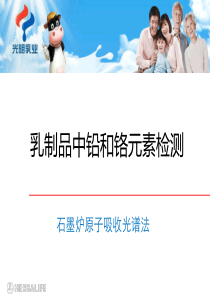 乳制品中铅铬的检测