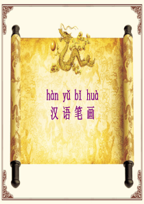 1、汉字基本笔画   PPT