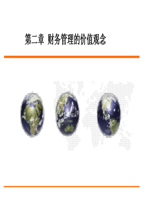 第二章财务管理基本价值观念