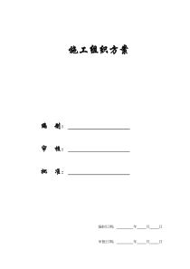 【精编施组方案】罗桐花园住宅工程施工组织设计方案