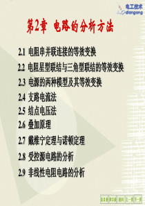 chapter2电工学 电工基础 秦曾煌课件PPT