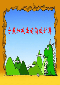 分数加减法简便计算.ppt