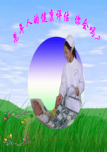 老年人的健康评估