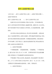 老年人皮肤护理怎么做