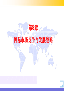 第8章 国际市场竞争与发展战略课件