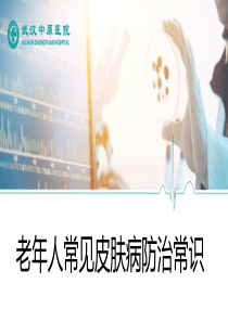 老年人皮肤病防治