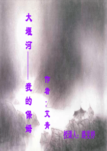 《大堰河----我的保姆》课件2