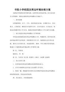 书院小学校园及周边环境治理方案
