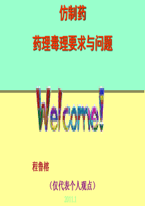仿制药药理毒理要求与问题--程鲁榕