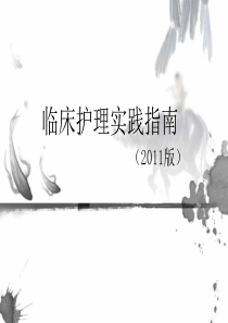 临床护理实践指南