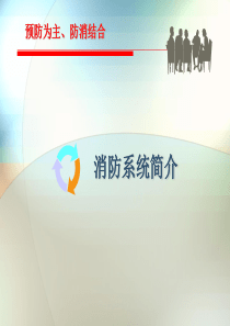 2011华强物业消防系统知识