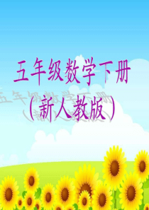 新人教版小学5五年级下册数学电子课本课