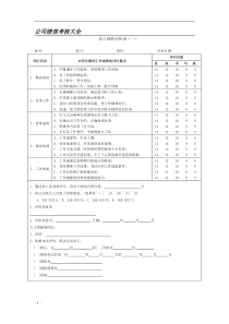 2011最新公司绩效考核表格大全(适合大小公司)