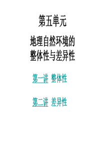 2011级高三地理第一轮复习11  地理环境的整体性和差异性