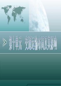 2011高三地理一轮复习资料第22讲：交通运输布局及其影响