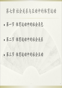 7第七章  社会关系与互动中的体育运动