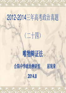2012-2014三年高考政治真题(二十四)唯物辩证法