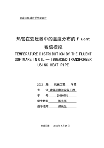 热管在变压器中的温度分布的fluent数值模拟-2