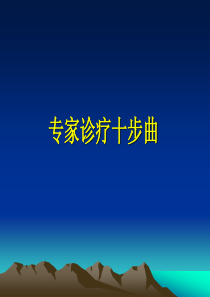 保健诊疗十步曲