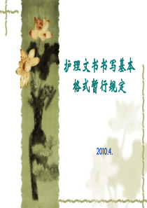最新护理文书书写基本要求和格式解读