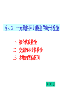 2.4一元线性回归模型的统计检验