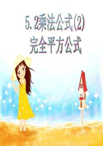 2.4乘法公式(2)