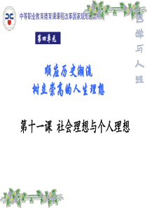 第十一课社会理想与个人理想