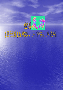 健身气功(易筋经)