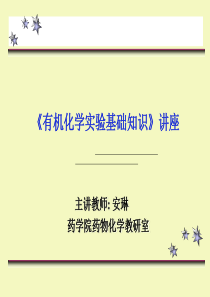 有机化学实验基础知识讲座报告