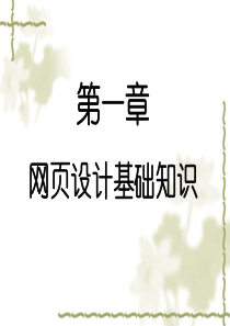 第一章网页设计基础知识