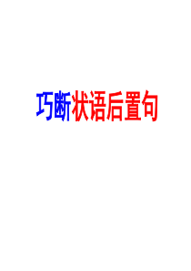 状语后置句